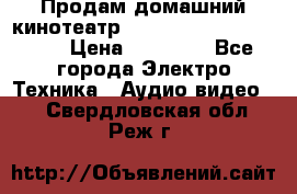 Продам домашний кинотеатр Panasonic SC-BTT500EES › Цена ­ 17 960 - Все города Электро-Техника » Аудио-видео   . Свердловская обл.,Реж г.